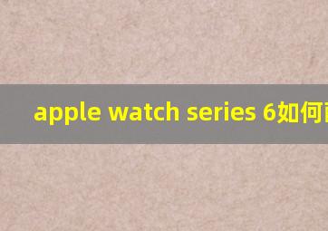 apple watch series 6如何配对